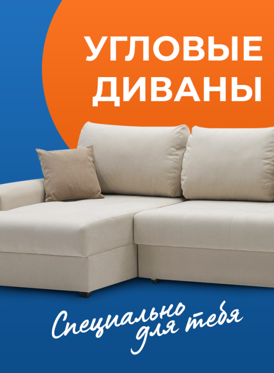 Угловые диваны
